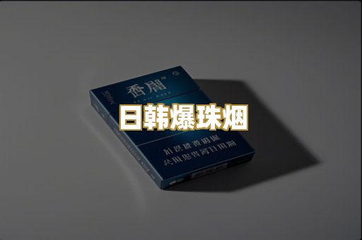 日韩爆珠烟
